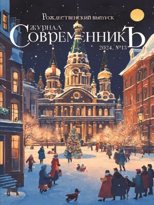 cover image of Журнал СовременникЪ № 13. Рождественский выпуск